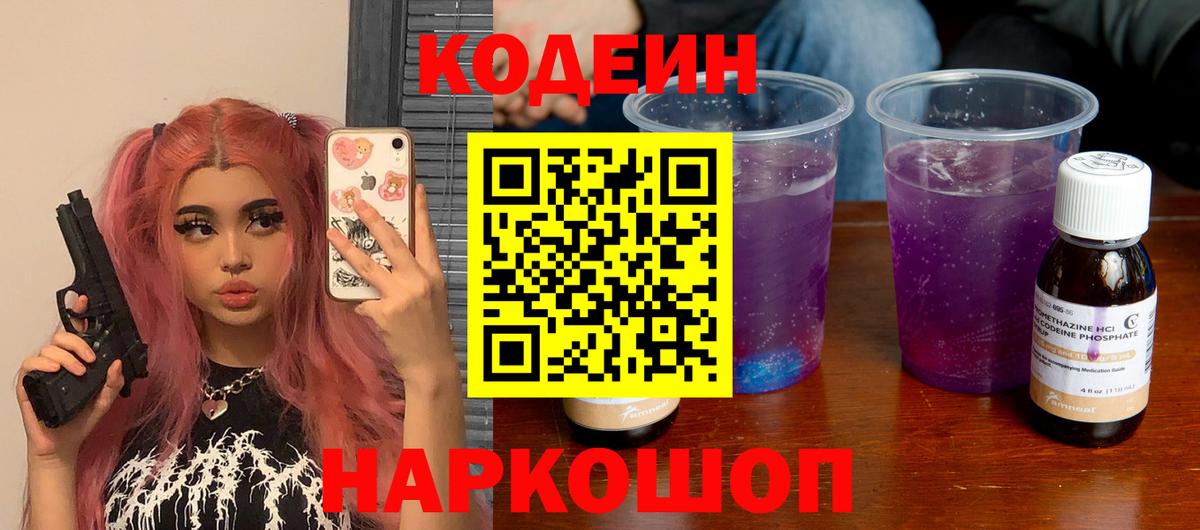 Кодеин напиток Lean (лин) Будённовск
